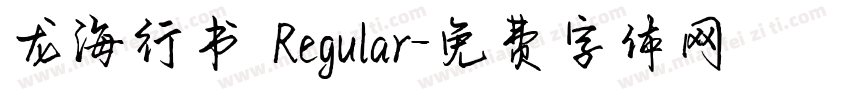 龙海行书 Regular字体转换